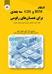 معرفی و دانلود کتاب ادغام BIM و GIS سه بعدی برای همسان‌های رقومی