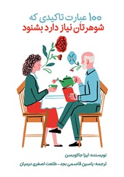 معرفی و دانلود کتاب 100 عبارت تاکیدی که شوهرتان نیاز دارد بشنود
