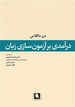 معرفی و دانلود کتاب درآمدی بر آزمون‌سازی زبان