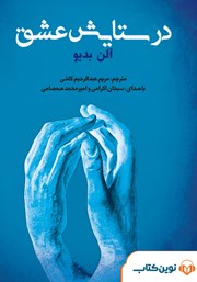 معرفی و دانلود کتاب صوتی در ستایش عشق