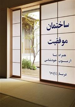 معرفی و دانلود کتاب ساختمان موفقیت