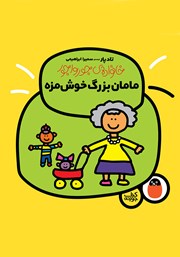 کتاب مامان بزرگ خوش‌مزه
