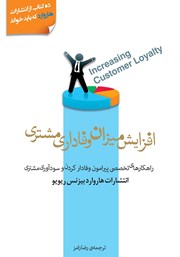 معرفی و دانلود کتاب افزایش میزان وفاداری مشتری