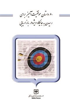 معرفی و دانلود کتاب 60 داستان موفقیت آمیز برای رسیدن به جایگاه ویژه در بازاریابی