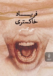 معرفی و دانلود کتاب فریاد خاکستری