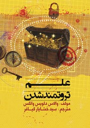 معرفی و دانلود کتاب علم ثروتمند شدن