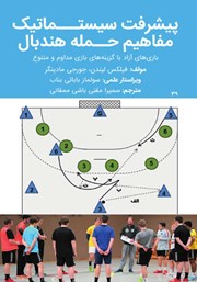 معرفی و دانلود کتاب پیشرفت سیستماتیک مفاهیم حمله هندبال