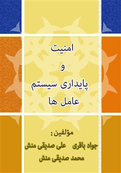 معرفی و دانلود کتاب امنیت و پایداری سیستم عامل‌ها