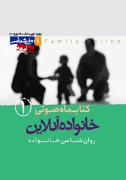 معرفی و دانلود کتاب صوتی خانواده آنلاین - شماره‌ی اول