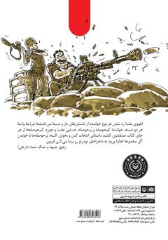 پشت جلد کتاب کتاب مجموعه طنز خمپارههای نقلی - دار و دسته دار علی (جلد 7) پشت جلد کتاب کتاب مجموعه طنز خمپارههای نقلی - دار و دسته دار علی (جلد 7)