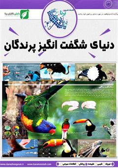 معرفی و دانلود کتاب دنیای شگفت‌انگیز پرندگان