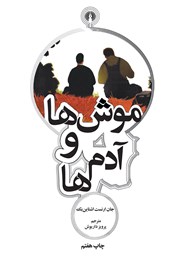 معرفی و دانلود کتاب موش‌ها و آدم‌ها