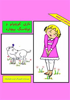 معرفی و دانلود کتاب نازی کوچولو و توله سگ بیچاره