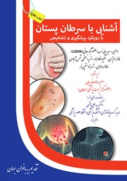 معرفی و دانلود کتاب آشنایی با سرطان پستان