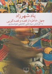 معرفی و دانلود کتاب یاد شهرزاد