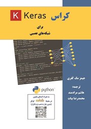 معرفی و دانلود کتاب کراس (Keras) برای شبکه‌های عصبی