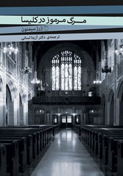 معرفی و دانلود کتاب مرگ مرموز در کلیسا