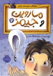 معرفی و دانلود کتاب ماروین و جیمز 2: مواظب دوستت باش