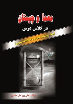 معرفی و دانلود کتاب معما و چیستان در کلاس درس (همراه با اطلاعات عمومی)