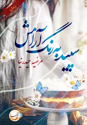 معرفی و دانلود کتاب سپید به رنگ آرامش