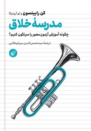 معرفی و دانلود کتاب مدرسه خلاق