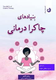 معرفی و دانلود کتاب صوتی بنیادهای چاکرا درمانی