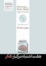 معرفی و دانلود کتاب هفت اشتباه مرگبار تفکر