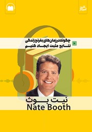 معرفی و دانلود خلاصه کتاب صوتی چگونه در زمان‌های بغرنج زندگی نتایج مثبت ایجاد کنیم؟