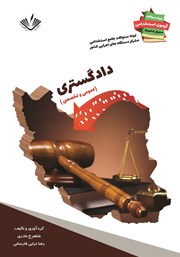 معرفی و دانلود کتاب نمونه سوالات جامع استخدامی متمرکز دستگاه‌های اجرایی کشور: رشته دادگستری