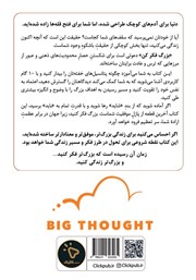پشت جلد کتاب بزرگ فکر کن پشت جلد کتاب بزرگ فکر کن