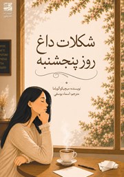 کتاب شکلات داغ روز پنجشنبه