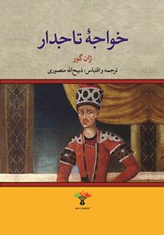 معرفی و دانلود کتاب خواجه تاجدار