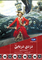 معرفی و دانلود کتاب دزدی دریایی از گذشته تا امروز