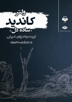 معرفی و دانلود کتاب صوتی کاندید