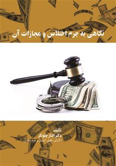 معرفی و دانلود کتاب نگاهی به جرم اختلاس و مجازات آن