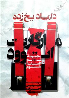 معرفی و دانلود کتاب داماد یخ زده