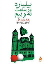 معرفی و دانلود کتاب بیلیارد در ساعت نه و نیم
