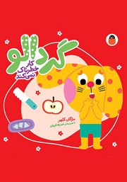 کتاب گردالو کار خطرناک نمی‌کند