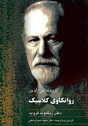 معرفی و دانلود کتاب کاربرد تداعی آزاد در روانکاوی کلاسیک