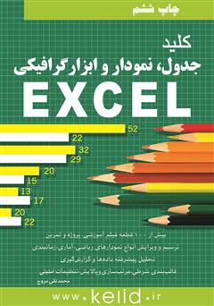 معرفی و دانلود کتاب کلید جدول، نمودار و ابزار گرافیکی در EXCEL