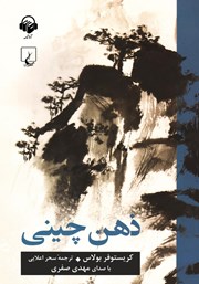کتاب صوتی ذهن چینی
