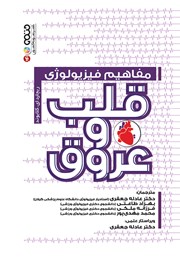 معرفی و دانلود کتاب مفاهیم فیزیولوژی قلب و عروق
