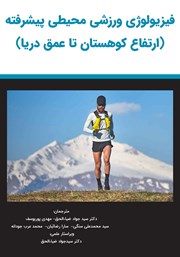 کتاب فیزیولوژی ورزشی محیطی پیشرفته: ارتفاع کوهستان تا عمق دریا