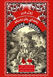 معرفی و دانلود کتاب صوتی ناخدای پانزده ساله