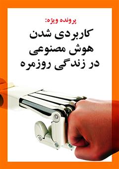 معرفی و دانلود کتاب کاربردی شدن هوش مصنوعی در زندگی روزمره