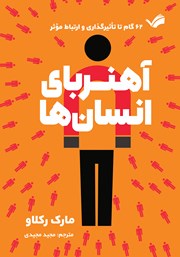 کتاب آهنربای انسان‌ها