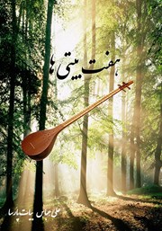 معرفی و دانلود کتاب هفت بیتی‌ها
