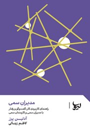 معرفی و دانلود کتاب راهنمای کاربردی کار، گفت‌وگو و رفتار با مدیران سمی و کارمندان سمی