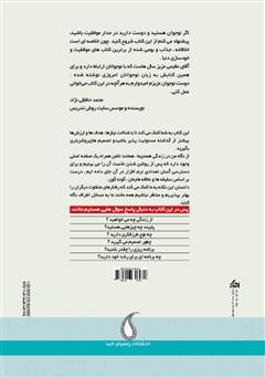 پشت جلد کتاب کتاب صفحهی اصلی زندگی را انتخاب کن! پشت جلد کتاب کتاب صفحهی اصلی زندگی را انتخاب کن!