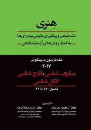 معرفی و دانلود کتاب تشخیص و پیگیری بالینی بیماری‌ها به کمک روش‌های آزمایشگاهی هنری: میکروب شناسی، قارچ شناسی و انگل شناسی